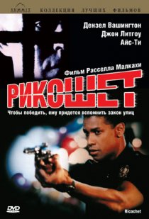 «Рикошет»