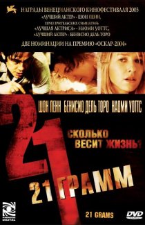«21 грамм»
