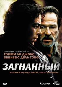 «Загнанный»