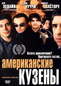 «Американские кузены»