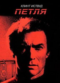 «Петля»