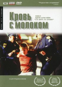 «Кровь с молоком»