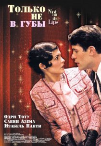 «Только не в губы»