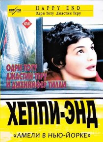 «Хэппи-энд»