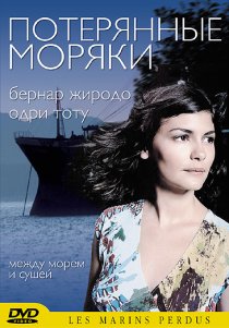 «Потерянные моряки»