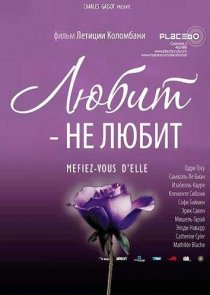 «Любит – не любит»