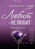 Постер «Любит – не любит»