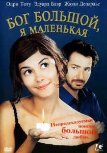 «Бог большой, я маленькая»