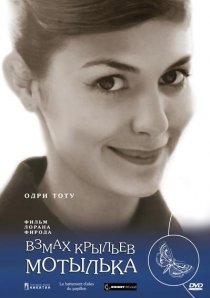 «Взмах крыльев мотылька»