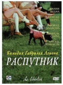 «Распутник»