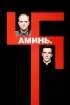 Постер «Аминь»
