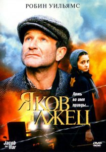 «Яков лжец»