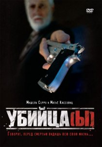 «Убийца(ы)»