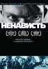 Постер «Ненависть»
