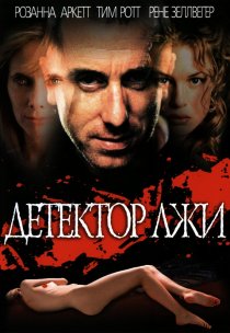 «Детектор лжи»