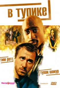 «В тупике»