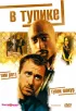 Постер «В тупике»