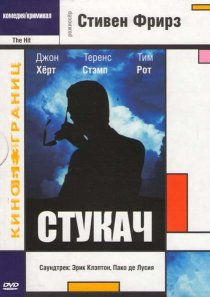 «Стукач»