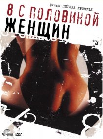 «8 1/2 женщин»