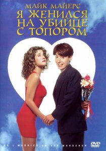 «Я женился на убийце с топором»