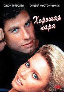 «Хорошая пара»