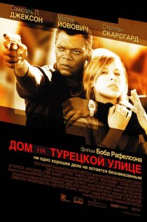«Дом на Турецкой улице»