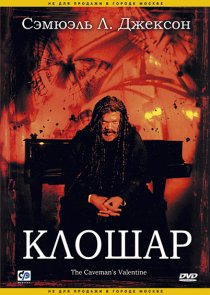 «Клошар»