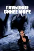 Постер «Глубокое синее море»