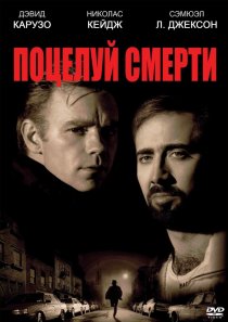 «Поцелуй смерти»