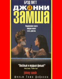 «Джонни-замша»