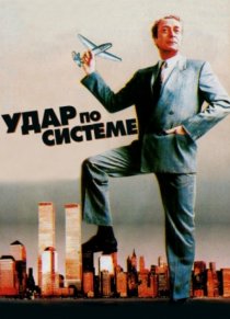 «Удар по системе»