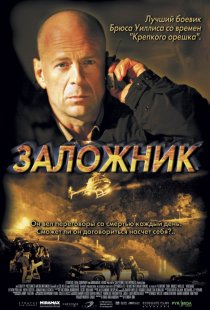 «Заложник»