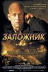 Постер «Заложник»