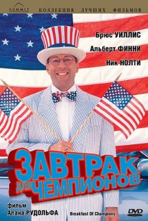 «Завтрак для чемпионов»