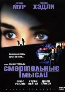 «Смертельные мысли»