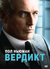 «Вердикт»