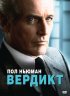 Постер «Вердикт»