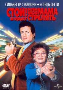 «Стой! Или моя мама будет стрелять»