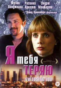 «Я тебя теряю»