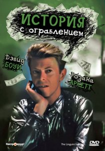 «История с ограблением»