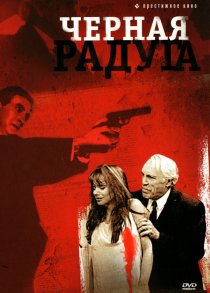 «Черная радуга»