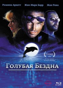 «Голубая бездна»