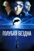 Постер «Голубая бездна»