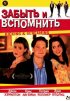 Постер «Забыть и вспомнить»