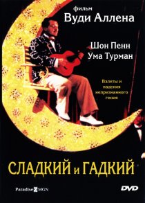 «Сладкий и гадкий»