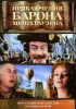 Постер «Приключения барона Мюнхгаузена»