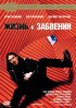 Постер «Жизнь в забвении»