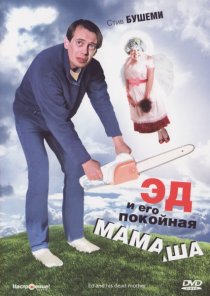 «Эд и его покойная мамаша»