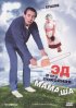 Постер «Эд и его покойная мамаша»