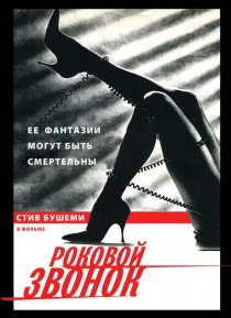 «Роковой звонок»